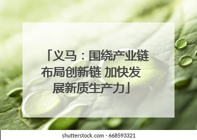 义马：围绕产业链布局创新链 加快发展新质生产力