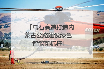 乌石高速打造内蒙古公路建设绿色智能新标杆