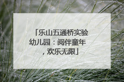 乐山五通桥实验幼儿园：阅伴童年，欢乐无限