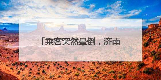 乘客突然晕倒，济南公交司机暖心救护