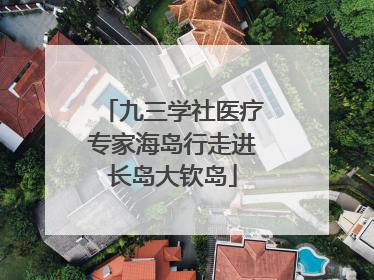 九三学社医疗专家海岛行走进长岛大钦岛