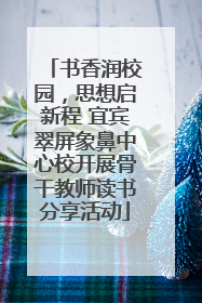 书香润校园，思想启新程 宜宾翠屏象鼻中心校开展骨干教师读书分享活动