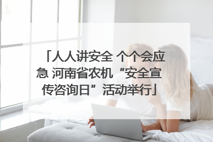 人人讲安全 个个会应急 河南省农机“安全宣传咨询日”活动举行
