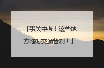 事关中考！这些地方临时交通管制！
