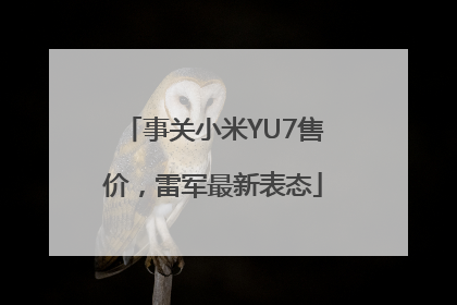 事关小米YU7售价，雷军最新表态