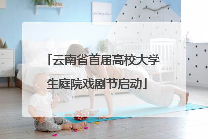 云南省首届高校大学生庭院戏剧节启动