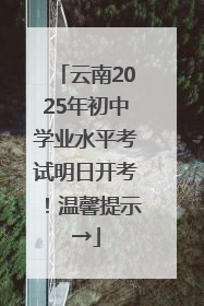 云南2025年初中学业水平考试明日开考！温馨提示→