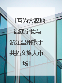 互为客源地 福建宁德与浙江温州携手共拓文旅大市场