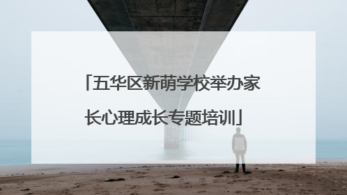 五华区新萌学校举办家长心理成长专题培训