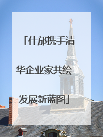 什邡携手清华企业家共绘发展新蓝图