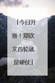 今日开赛！郑钦文首轮就是硬仗