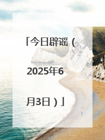 今日辟谣（2025年6月3日）