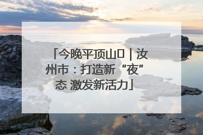 今晚平顶山⑬｜汝州市：打造新“夜”态 激发新活力