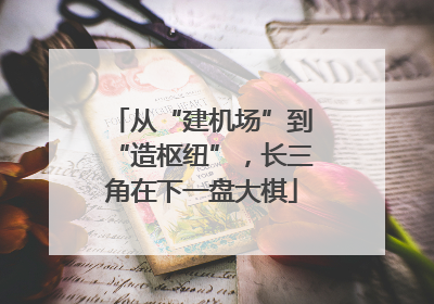 从“建机场”到“造枢纽”，长三角在下一盘大棋
