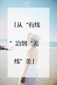 从“有线”治到“无线”美