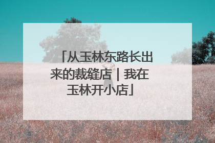 从玉林东路长出来的裁缝店｜我在玉林开小店