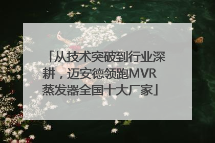 从技术突破到行业深耕，迈安德领跑MVR蒸发器全国十大厂家