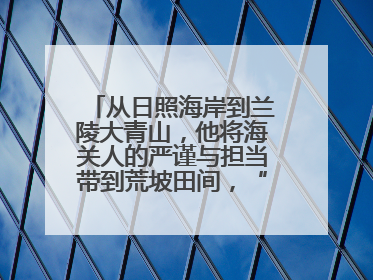 从日照海岸到兰陵大青山，他将海关人的严谨与担当带到荒坡田间，“国门卫士”刘磊——让艾草长成“生钱草”