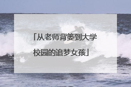 从老师背篓到大学校园的追梦女孩
