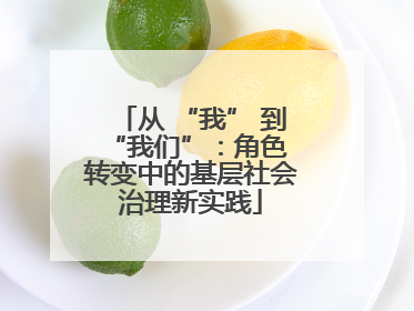 从 “我” 到 “我们”：角色转变中的基层社会治理新实践