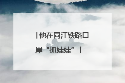 他在同江铁路口岸“抓娃娃”