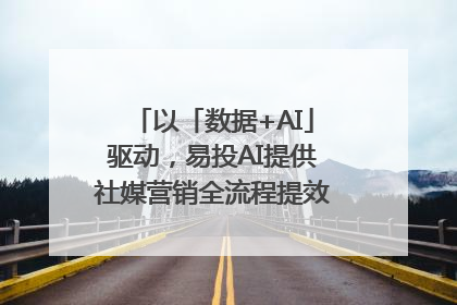 以「数据+AI」驱动，易投AI提供社媒营销全流程提效解决方案｜微播易