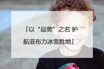 以“最美”之名 护航亚布力冰雪胜地