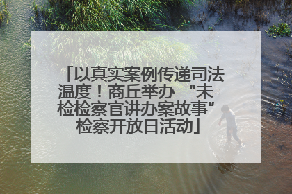 以真实案例传递司法温度！商丘举办 “未检检察官讲办案故事” 检察开放日活动