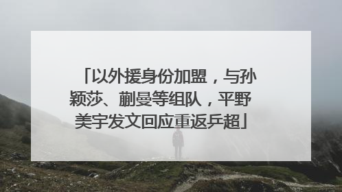 以外援身份加盟，与孙颖莎、蒯曼等组队，平野美宇发文回应重返乒超