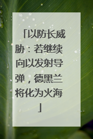 以防长威胁：若继续向以发射导弹，德黑兰将化为火海