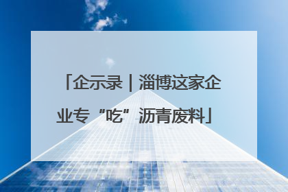 企示录｜淄博这家企业专“吃”沥青废料