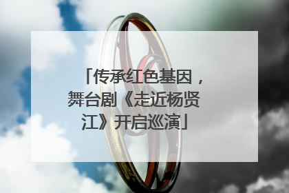 传承红色基因，舞台剧《走近杨贤江》开启巡演