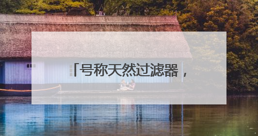 号称天然过滤器，通州北运河下游新发现大量蚌科生物