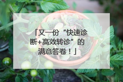 又一份“快速诊断+高效转诊”的满意答卷！