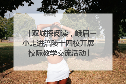 双城探阅读，峨眉三小走进涪陵十四校开展校际教学交流活动