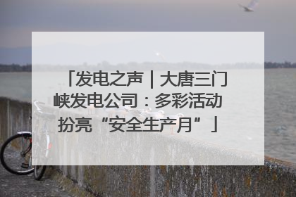 发电之声｜大唐三门峡发电公司：多彩活动扮亮“安全生产月”