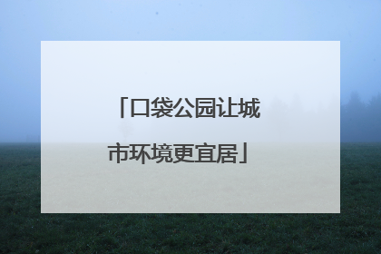 口袋公园让城市环境更宜居