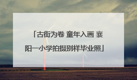 古街为卷 童年入画 襄阳一小学拍摄别样毕业照