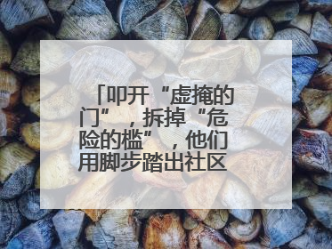 叩开“虚掩的门”，拆掉“危险的槛”，他们用脚步踏出社区“安心路”