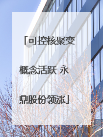 可控核聚变概念活跃 永鼎股份领涨