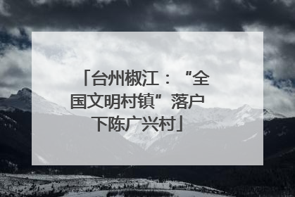 台州椒江：“全国文明村镇”落户下陈广兴村
