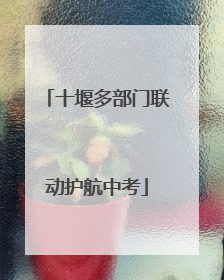 十堰多部门联动护航中考