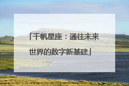 千帆星座：通往未来世界的数字新基建