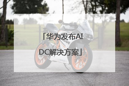 华为发布AI DC解决方案