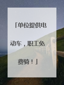 单位提供电动车，职工免费骑！