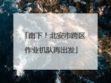 南下！北安市跨区作业机队再出发