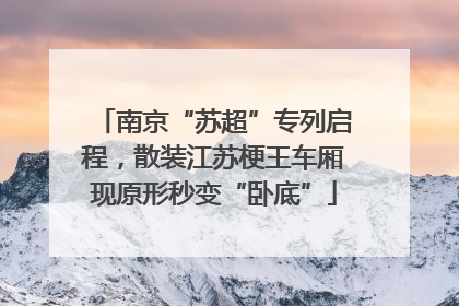 南京“苏超”专列启程，散装江苏梗王车厢现原形秒变“卧底”