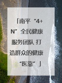 南平“4+N”全民健康服务团队 打造群众的健康“医靠”