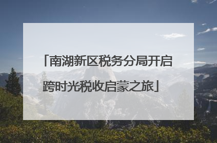 南湖新区税务分局开启跨时光税收启蒙之旅