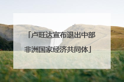 卢旺达宣布退出中部非洲国家经济共同体